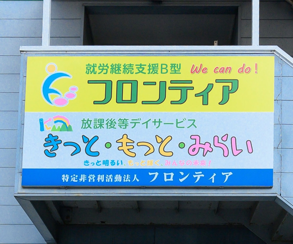We can do !」自信と遣り甲斐を育みます。明るく輝く未来に向け!