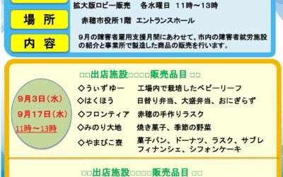 9月1日から30日　赤穂市内の障がい者就労施設の拡大版ロビー販売＆施設紹介のパネル展示　市役所1階エントランスホール