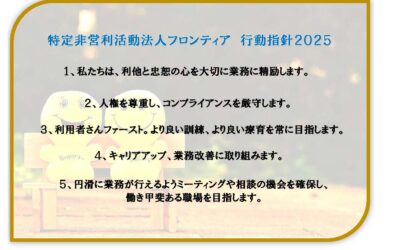 □□□ 行動指針２０２５ □□□　