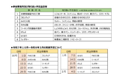 🥐🍱赤穂市内の障がい者就労施設ロビー販売　令和7年度後期日程🍱🥬　　🍩🍪毎週水曜日11時から13時販売しています🥖🌱