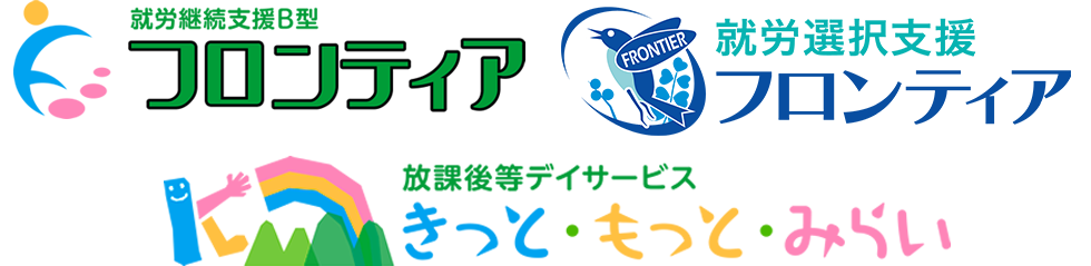 就労継続支援B型フロンティア、就労選択支援フロンティア、放課後等デイサービスロゴ