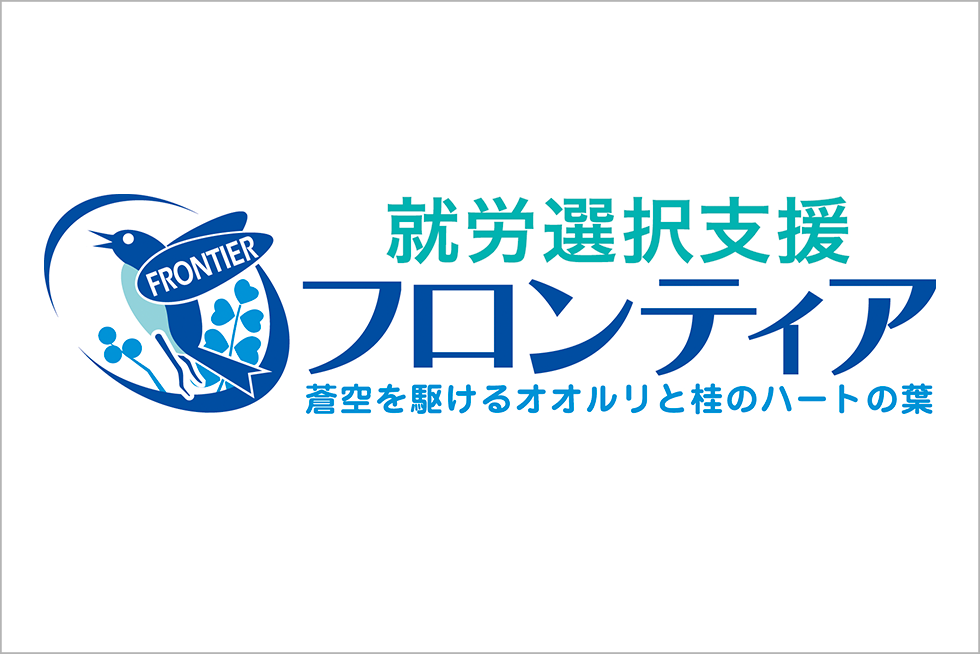就労選択支援フロンティアロゴ