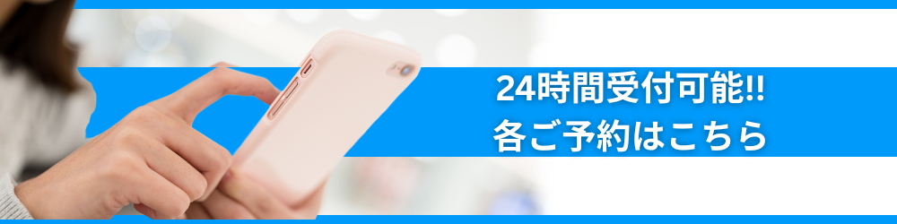 ご予約はこちら
