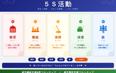 みんなで取り組もう「５S活動」✨💡 ５S活動は「やらされるもの」ではなく、「自分たちのための活動」