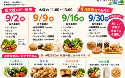 9月は「障害者雇用支援月間」 障がいのある人の「働く」を、もっと身近に✨ 「知って、買って、応援する!」